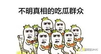 不懂情况的吃瓜群众,那些你不知道的幕后故事